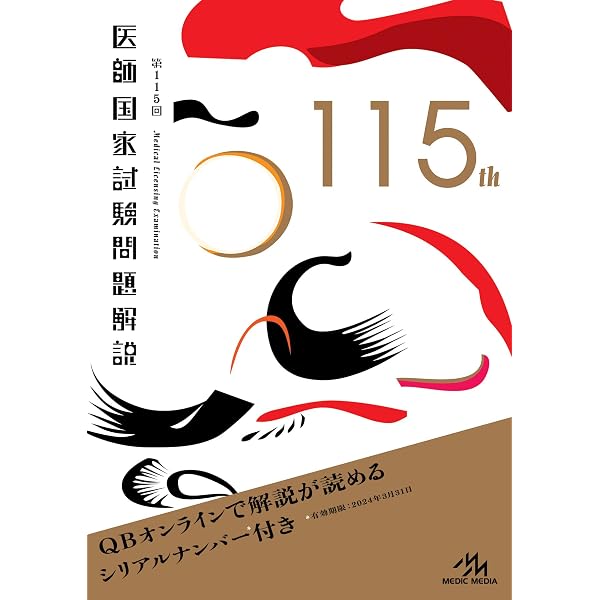 第117回医師国家試験問題解説 (回数別) | 国試対策問題編集委員会